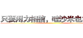 只要用力相信，哇沙米也能甘甜 ()