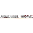 只要用力相信，哇沙米也能甘甜 ()