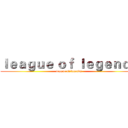 ｌｅａｇｕｅ ｏｆ ｌｅｇｅｎｄｓ (league of legends)