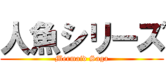 人魚シリーズ (Mermaid Saga)