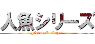 人魚シリーズ (Mermaid Saga)