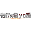 奇行の堤ｙｏ種 (attack on titan)