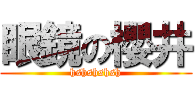 眼鏡の櫻井 (hshshshsh)