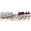 眼鏡の櫻井 (hshshshsh)