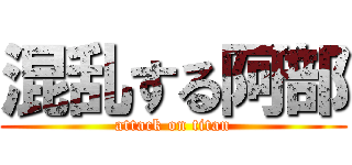 混乱する阿部 (attack on titan)