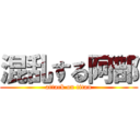 混乱する阿部 (attack on titan)