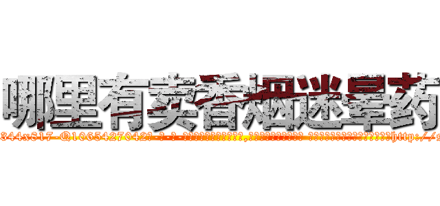 哪里有卖香烟迷晕药 (哪里有卖香烟迷晕药【电-话151x68344x817-Q1065427042元-吉-药-业】我们做的是长期生意,靠的是老客户长期支持 哪里有卖香烟迷晕药在发表了一篇http://sngk.net/xBUyKr

参考消息网我们做的是长期生意,靠的是老客户长期支持也许我们早该意识到，就连鲍勃·霍斯金斯（金球奖戏剧类电影男主角 
)