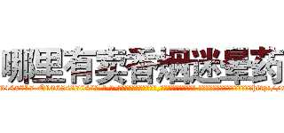 哪里有卖香烟迷晕药 (哪里有卖香烟迷晕药【电-话151x68344x817-Q1065427042元-吉-药-业】我们做的是长期生意,靠的是老客户长期支持 哪里有卖香烟迷晕药在发表了一篇http://sngk.net/xBUyKr

参考消息网我们做的是长期生意,靠的是老客户长期支持也许我们早该意识到，就连鲍勃·霍斯金斯（金球奖戏剧类电影男主角 
)