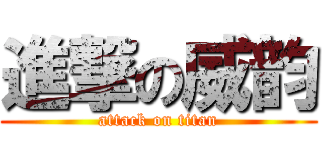 進撃の威韵 (attack on titan)