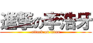 進撃の李浩牙 (attack on titan)