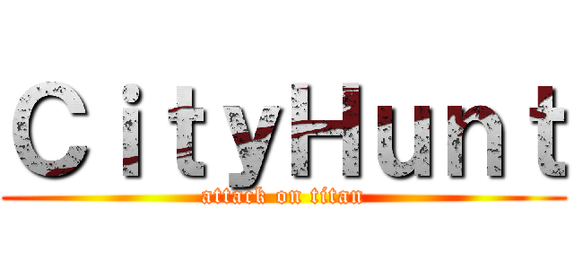 ＣｉｔｙＨｕｎｔ (attack on titan)