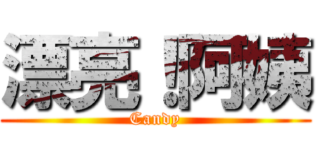 漂亮！阿姨 (Candy)