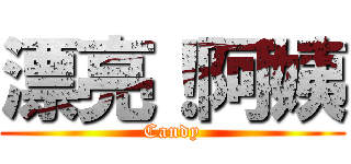 漂亮！阿姨 (Candy)