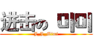 进击の 미미 (J_J_Mimi)