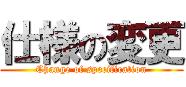 仕様の変更 (Change of specification)