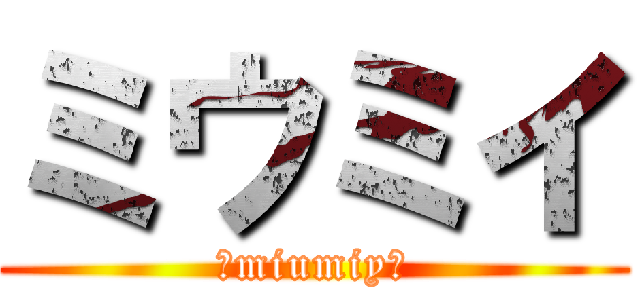 ミウミイ (♪miumiy♪)