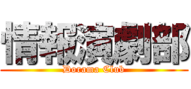 情報演劇部 (Dorama Club)