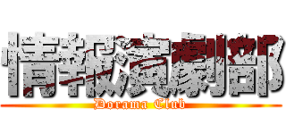 情報演劇部 (Dorama Club)