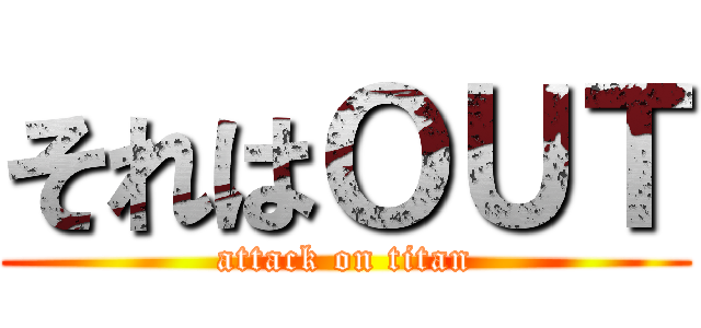 それはＯＵＴ (attack on titan)