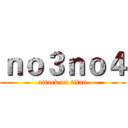 ｎｏ３ｎｏ４ (attack on titan)