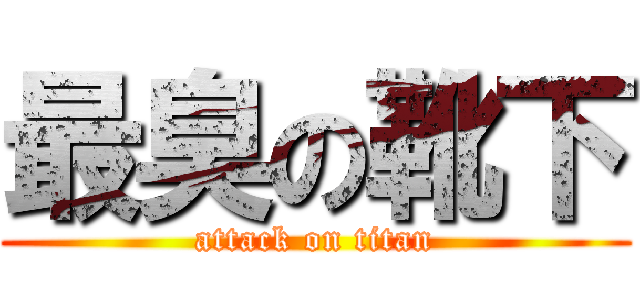 最臭の靴下 (attack on titan)