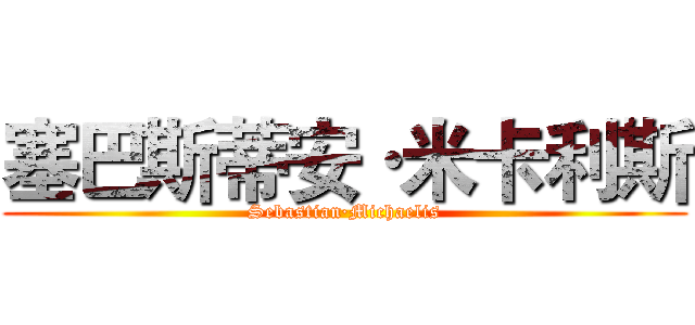塞巴斯蒂安·米卡利斯 (Sebastian·Michaelis)