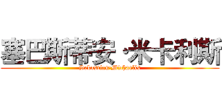 塞巴斯蒂安·米卡利斯 (Sebastian·Michaelis)