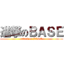 進撃のＢＡＳＥ (attack on BASE)