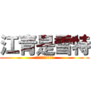 江青是雪特 (無敵史上最大ㄉ雪特)