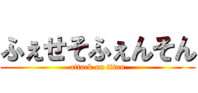 ふぇせそふぇんそん (attack on titan)