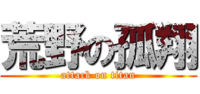 荒野の孤翔 (attack on titan)
