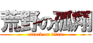 荒野の孤翔 (attack on titan)