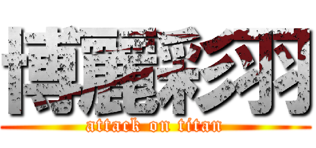 博麗彩羽 (attack on titan)