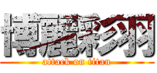 博麗彩羽 (attack on titan)