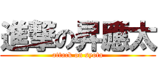 進撃の昇應太 (attack on syota)