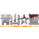 青山☆聖 ()
