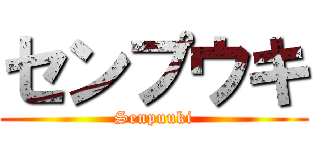 センプウキ (Senpuuki)