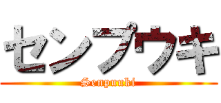 センプウキ (Senpuuki)