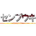 センプウキ (Senpuuki)