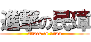 進撃の民璋 (attack on titan)