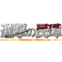 進撃の民璋 (attack on titan)