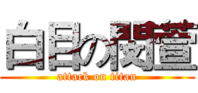白目の閔萱 (attack on titan)