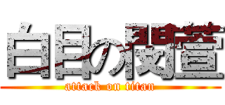 白目の閔萱 (attack on titan)