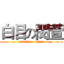 白目の閔萱 (attack on titan)