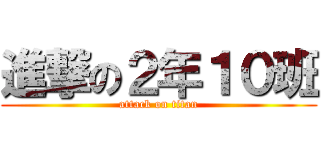 進撃の２年１０班 (attack on titan)