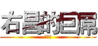 右昌的巨屌 (小小鳥)