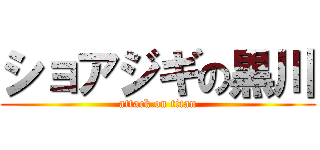 ショアジギの黒川 (attack on titan)