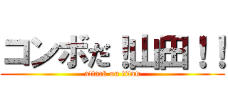 コンボだ！山田！！ (attack on titan)
