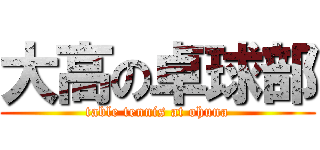 大高の卓球部 (table tennis at ohuna)