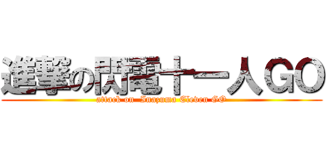進撃の閃電十一人ＧＯ (attack on  Inazuma Eleven GO)